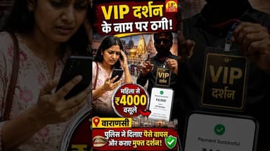 वाराणसी में VIP दर्शन के नाम पर ठगी, कर्नाटक की महिला को मिला न्याय #vipdarshan #kashivishwanath