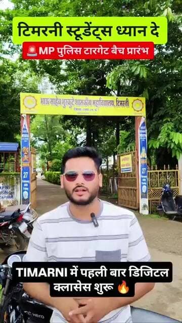 MP Police 2026: ऑफलाइन Target Batch शुरू टिमरनी में 🔥 मात्र ₹500/महीना! #shorts #mppolice
