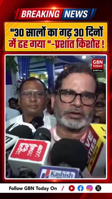 प्रशांत किशोर की पहली प्रतिक्रिया: "30 सालों का गढ़ 30 दिनों में ढह गया ! #PrashantKishor #JanSuraaj #BiharPolitics