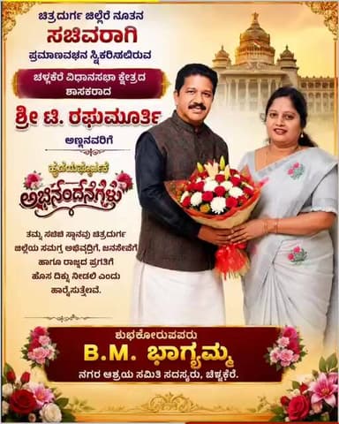 ಚಿತ್ರದುರ್ಗದ ನೂತನ ಸಚಿವರಾಗಿ ಟಿ. ರಘುಮೂರ್ತಿ ಪ್ರಮಾಣವಚನ – ಹೃತ್ಪೂರ್ವಕ ಅಭಿನಂದನೆಗಳು! B.N.ಭಾಗ್ಯಮ್ಮ