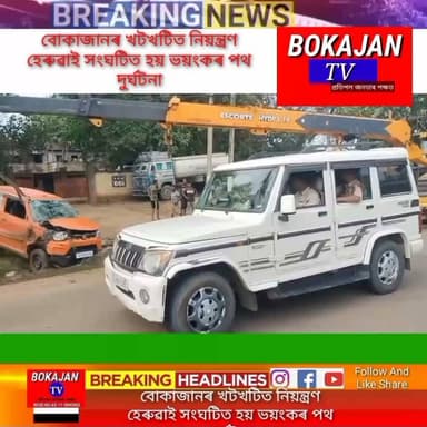 বোকাজানৰ খটখটিত নিয়ন্ত্ৰণ হেৰুৱাই সংঘটিত হয় ভয়ংকৰ পথ দুৰ্ঘটনা