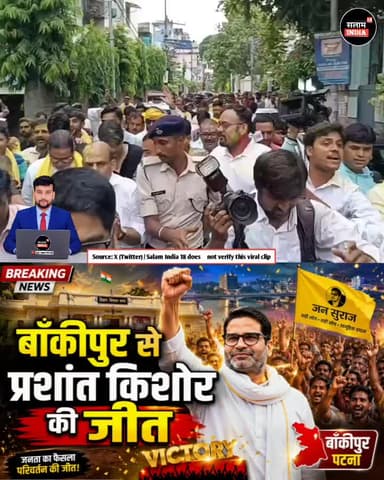 बाकिपुर से पूर्ण बहुमत से जनसुराज की हुई जीत #short #जनसुराज #news #salamindia18 #todaynews