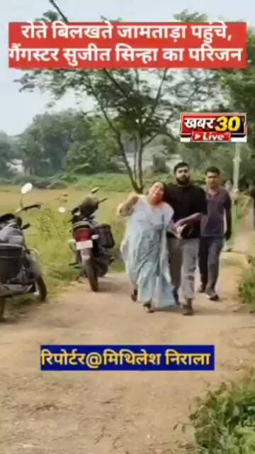 बिग ब्रैकिंग न्यूज़: गैंगस्टर सुजीत सिन्हा का परिजन पहुंचा जामताड़ा, रो रो कर हुआ बुरा हाल!