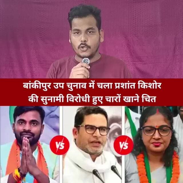 प्रशांत किशोर चुनाव जीते ! जनता की जीत बदलाव की शुरुआत उपचुनाव 18,953 वोटों से ऐतिहासिक जीत