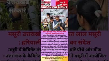 #मसूरी #उत्तराखंड हरियाली और पोषण का संदेश मसूरी में #कैबिनेट #मंत्री गणेश जोशी ने बांटे पौधे और बीज