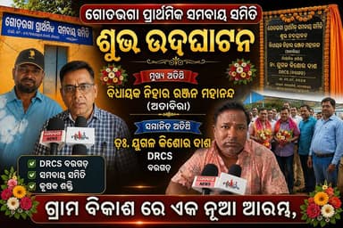 ଗୋଡ଼ଭଗା ପ୍ରାଥମିକ କୃଷି ସମବାୟ ସମିତି ଉଦଘାଟିତ
ବରଗଡ଼ - 3/08/26- ବରଗଡ଼ ଜିଲା ଅତାବିରା ବ୍ଲକ ଗୋଡ଼ଭଗା ମାର୍କେଟ ୟାର୍ଡ଼ ପରିସରରେ ସୋମବାର ଗୋଡ଼ଭଗା ପ୍ରାଥମିକ କୃଷି ସମବାୟ ସମିତି (ପ୍ୟାକ୍ସ )ଉଦଘାଟିତ ହୋଇଯାଇଛି l ଅତାବିରା ବିଧାୟକ ନିହାର ରଞ୍ଜନ ମହାନନ୍ଦ ମୁଖ୍ୟ ଅତିଥି ଭାବେ ଯୋଗ ଦେଇ ଏହାର ଶୁଭ ଉଦଘାଟନ କରିଥିଲେ l ଫଳରେ ଅତାବିରା ବ୍ଲକରେ ପ୍ୟାକ୍ସ ସଂଖ୍ୟା ୧୦କୁ ବୃଦ୍ଧି ପାଇଛି l ଏହି ଅବସରରେ ବରଗଡ଼ ସମବାୟ ଉପ ନିବନ୍ଧକ (DRCS) ଯୁଗଳ କିଶୋର ଦାଶ, ପ୍ରଶାସକ ଡୋଲମଣୀ ପୁରୋହିତ ସମ୍ମାନିତ ଅତିଥି ଭାବେ ଯୋଗ ଦେଇଥିଲେ l ପୂର୍ବରୁ ଲହଣ୍ଡା ପ୍ୟାକ୍ସ ସହ ଥିବା ଗୋଡ଼ଭଗା ଗ୍ରାମ ପଞ୍ଚାୟତର ଚାଷୀ ମାନଙ୍କୁ ନେଇ ଗୋଡ଼ଭଗା ପ୍ୟାକ୍ସ ଆଜି ଉଦଘାଟନ କରାଯାଇଛି l ଫଳରେ ଏଠାକାର ଚାଷୀମାନେ ବିଶେଷ କରି ଉପକୃତ ହେବେ l ଆସନ୍ତା ବର୍ଷରୁ ଏହି ପ୍ୟାକ୍ସ ମାଧ୍ୟମରେ ଚାଷୀ ମାନେ ଫଟିଲାଇଜର୍, ରାସାୟନିକ ସାର ବିକ୍ରୟ ଆରମ୍ଭ ହେବ l ଯାତଦ୍ୱାରା ଚାଷୀ ବିଶେଷ ଭାବେ ଉପକୃତ ହୋଇପାରିବେ l ଏନେଇ ଅତାବିରା ବିଧାୟକ ନିହାର ରଞ୍ଜନ ମହାନନ୍ଦ କହିଛନ୍ତି ଯେ, ଚାଷୀଙ୍କ ହିତ ଦୃଷ୍ଟିରେ ଏହି ପ୍ୟାକ୍ସ ଖୋଲାଯାଇଛି l ଅଧିକରୁ ଅଧିକ ପ୍ୟାକ୍ସ ଅଫିସ କରିବାରୁ ଚାଷୀ ହିଁ ଯଥେଷ୍ଟ ଉପକୃତ ହୋଇ ପାରିବେ l ଚାଷୀ ନିଜର ଏହି ପ୍ୟାକ୍ସ ମାଧ୍ୟମରେ ନିଜର ସୁଚିନ୍ତିତ ମତାମତ ଦେଇ ପାରିବେ l ଧାନ ବିକ୍ରି ପାଇଁ ସେମାନେ ନିଜ ନିଜ ଚାଷୀ ପଞ୍ଚିକରଣ ସୁବିଧା ଓ ସରଳ ଭାବେ ବିନା ଭିଡରେ ଶୀଘ୍ର କରାଇ ପାରିବେ l ଏହି ପ୍ୟାକ୍ସ ପାଇଁ ଏବେ ଅସ୍ଥାୟୀ କୋଠାରେ କାମ ଆରମ୍ଭ ହେବ ଏବଂ ଖୁବ ଶୀଘ୍ର ଏହାର ସ୍ଥାୟୀ କୋଠା ନିର୍ମାଣ ସରିଲେ ସେଠାକୁ ସ୍ଥାନନ୍ତରୀତ କରାଯିବ ବୋଲି ବିଧାୟକ ଶ୍ରୀ ମହାନନ୍ଦ ପ୍ରକାଶ କରିଛନ୍ତି l ଏହି ଅବସରରେ ବହୁ ଚାଷୀ, ଗୋଡ଼ଭଗାର ସଚେତନ ନାଗରିକ, ବୁଦ୍ଧିଜିବୀ ଯୋଗ ଦେଇଥିଲେ l