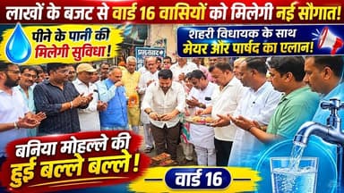 Sonepat के वार्ड 16 में पहुँचेगा पीने का साफ पानी! बरसों पुरानी माँग हुई पूरी! #snpnews