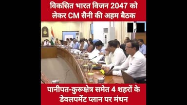 विकसित भारत विजन 2047 से जुड़ेंगे हरियाणा के ये शहर, CM सैनी की हुई बैठक #ViksitBharat