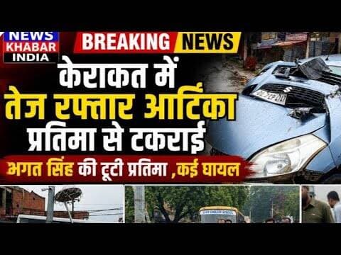 #केराकत में तेज रफ्तार आर्टिका प्रतिमा से टकराई, भगत सिंह की प्रतिमा टूटी,कई घायल