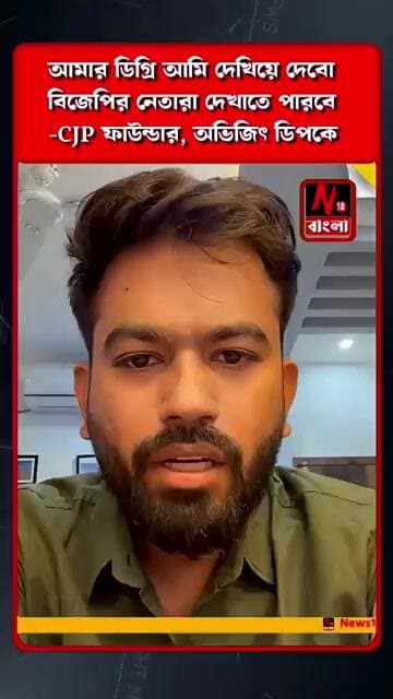 আমার ডিগ্রি আমি দেখিয়ে দেবো বিজেপির নেতারা দেখাতে পারবে -CJP ফাউন্ডার, অভিজিৎ ডিপকে
