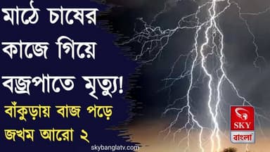 চাষের কাজ করতে গিয়ে বজ্রপাতে মৃত ১, বড়জোড়ায় বাজ পড়ে জখম আরো ২
#bankura #bankuranews #highlights #skybangla