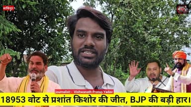 18953 वोट से प्रशांत किशोर की हुई जीत, #jansuraj #fvpシviral #explore #बाकिपुरपार्टनरिजल्ट nbn