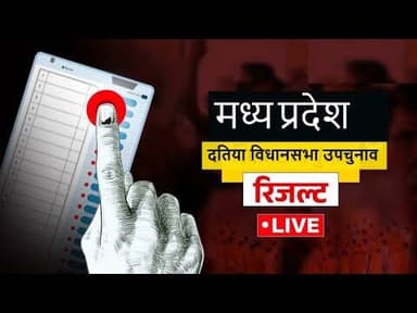 किसके सिर सजा जीत ताज, कांग्रेस या बीजेपी | देखिये इस खबर में #datiya_chunaav #congres #bjp #mp7news