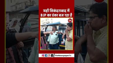 यहाँ सिकंदराबाद में BJP का डंका बज रहा है #bjp #sikanderabad #public #reels #shorts #news