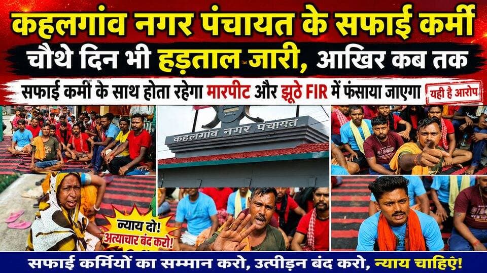 कहलगांव नगर पंचायत के सफाई कर्मी का चौथे दिन भी हड़ताल जारी,आखिर कब तक सफाई कर्मी के साथ होता रहेगा मारपीट और झूठे फिरों में फंसाया जाएगा यही है आरोप #bhagalpur #BreakingNews #viralnews #BhagalpurPolice #NewsUpdate #jio #JioWorldConventionCentre #BhagalpurNews