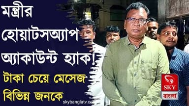 টাকা চেয়ে মেসেজ! এবার রাজ্যের মন্ত্রীর হোয়াটসঅ্যাপ অ্যাকাউন্ট হ্যাক হওয়ার অভিযোগ
#bankura #bankuranews #westbengal #KshudiramTudu #bjp #SuvenduAdhikari #highlights #skybangla