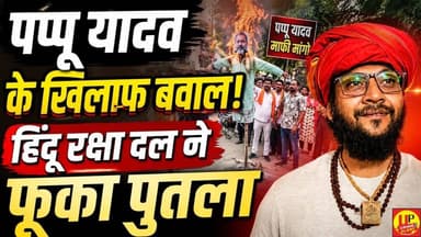 पप्पू यादव के खिलाफ हिंदू रक्षा दल का प्रदर्शन, कानपुर में पुतला दहन #sanatandharma #protest #kanpur