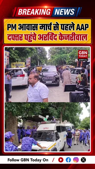 अरविंद केजरीवाल का पीएम आवास मार्च, आप दफ्तर पर पहरा
#ArvindKejriwal #AAP #DelhiPolice #PMResidence