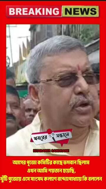 আগের পূজো কমিটির কাছে ভগবান ছিলাম এখন আমি শয়তান হয়েছি,সাংসদ কল্যাণ বন্দ্যোপাধ্যায় কি বললেন