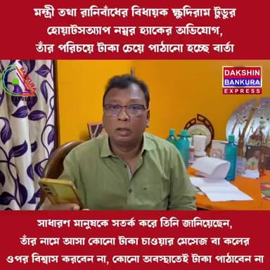 রাজ্যের মন্ত্রী তথা রানিবাঁধের বিধায়ক ক্ষুদিরাম টুডুর হোয়াটসঅ্যাপ হ্যাক #বাঁকুড়া #নিউজ