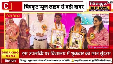 चित्रकूट- के मेधावी छात्र छात्राओं ने #NEET परिक्षा पास कर बढ़ाया जिले का मान।