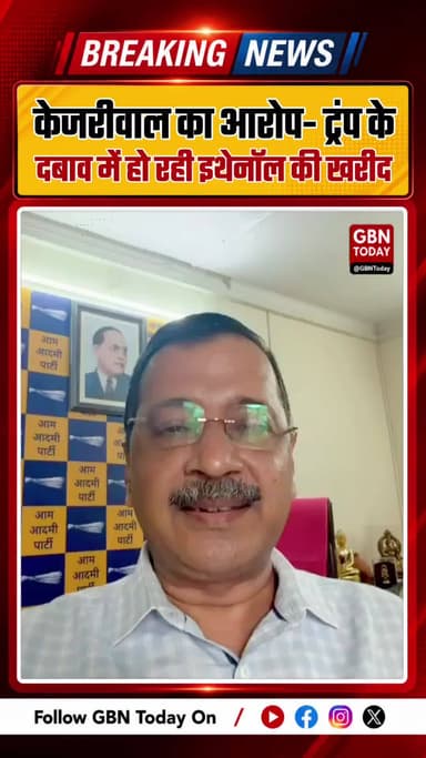 केजरीवाल का आरोप- ट्रंप के दबाव में हो रही इथेनॉल की खरीद
#ArvindKejriwal #E20Fuel #AAP #DelhiNews #BreakingNews