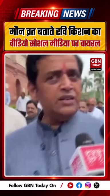 मौन व्रत बताते रवि किशन का वीडियो सोशल मीडिया पर वायरल ! #RaviKishan #ViralVideo #SocialMedia #Trending