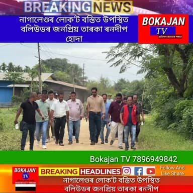 নাগালেণ্ডৰ লোক'ট বস্তিত উপস্থিত বলিউডৰ জনপ্ৰিয় তাৰকা ৰনদীপ হোদা