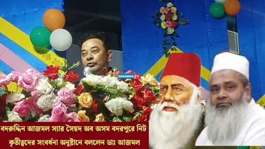 অসমে শিক্ষাক্ষেত্রে অসামান্য অবদানের জন্য প্রাক্তন সাংসদ তথা বর্তমান বিধায়ক মওলানা বদরুদ্দিন আজমলকে "অসমের স্যার সৈয়দ" বলে আখ্যায়িত করেছেন বিশিষ্ট চিকিৎসক ডা. আজমল হুসেন চৌধুরী।
তিনি বলেন, মওলানা বদরুদ্দিন আজমলের নিরলস প্রচেষ্টার ফলেই অসমের পিছিয়ে পড়া ও সুবিধাবঞ্চিত পরিবারের বহু ছাত্র-ছাত্রী আজ ডাক্তার,ইঞ্জিনিয়ার সহ বিভিন্ন পেশায় প্রতিষ্ঠিত হওয়ার সুযোগ পাচ্ছে। শিক্ষার প্রসার ও মেধাবী শিক্ষার্থীদের এগিয়ে নেওয়ার ক্ষেত্রে তাঁর উদ্যোগ অসমের শিক্ষা জগতে এক উল্লেখযোগ্য দৃষ্টান্ত স্থাপন করেছে বলেও তিনি মন্তব্য করেন।#BadruddinAjmal #MaulanaBadruddinAjmal #AjmalFoundation #AjmalSuper40 #Education #Assam #SirSyedOfAssam #NEET #JEE #MedicalEducation #Engineering #HigherEducation #AssamNews #TarangaTV