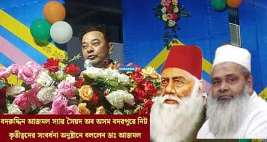 অসমে শিক্ষাক্ষেত্রে অসামান্য অবদানের জন্য প্রাক্তন সাংসদ তথা বর্তমান বিধায়ক মওলানা বদরুদ্দিন আজমলকে "অসমের স্যার সৈয়দ" বলে আখ্যায়িত করেছেন বিশিষ্ট চিকিৎসক ডা. আজমল হুসেন চৌধুরী।
তিনি বলেন, মওলানা বদরুদ্দিন আজমলের নিরলস প্রচেষ্টার ফলেই অসমের পিছিয়ে পড়া ও সুবিধাবঞ্চিত পরিবারের বহু ছাত্র-ছাত্রী আজ ডাক্তার,ইঞ্জিনিয়ার সহ বিভিন্ন পেশায় প্রতিষ্ঠিত হওয়ার সুযোগ পাচ্ছে। শিক্ষার প্রসার ও মেধাবী শিক্ষার্থীদের এগিয়ে নেওয়ার ক্ষেত্রে তাঁর উদ্যোগ অসমের শিক্ষা জগতে এক উল্লেখযোগ্য দৃষ্টান্ত স্থাপন করেছে বলেও তিনি মন্তব্য করেন।#BadruddinAjmal #MaulanaBadruddinAjmal #AjmalFoundation #AjmalSuper40 #Education #Assam #SirSyedOfAssam #NEET #JEE #MedicalEducation #Engineering #HigherEducation #AssamNews #TarangaTV