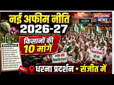 नई अफीम नीति 2026-27 | किसानों की 10 मांगे | धरना प्रदर्शन संजीत में #afeemkisan #opiumnews #afim