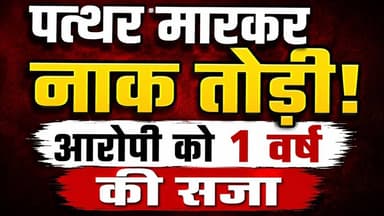 नीमच, पत्थर मारकर नाक तोड़ने वाले आरोपी को 1 वर्ष की सजा | #neemuch #patthar_markar #court #mpnews