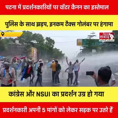 पटना में कांग्रेस-NSUI का प्रदर्शन उग्र,पुलिस ने छोड़ी वॉटर कैनन, बैरिकेड तोड़ आगे बढ़े प्रदर्शनकारी
