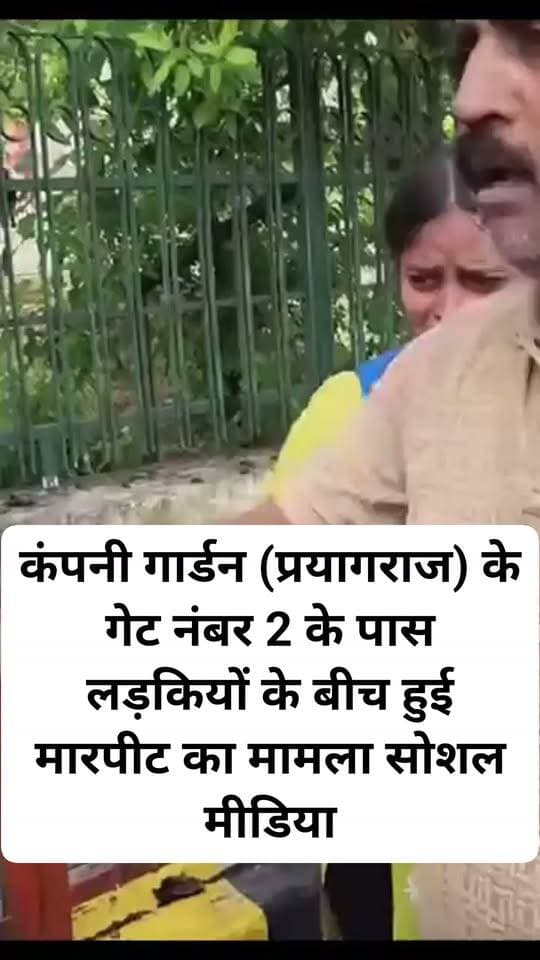 कंपनी गार्डन (#प्रयागराज) के गेट नंबर 2 के पास लड़कियों के बीच हुई मारपीट का मामला सोशल मीडिया पर काफी चर्चा में है सार्वजनिक स्थान पर मारपीट करना कानून व्यवस्था का उल्लंघन
#प्रयागराज #prayagraj