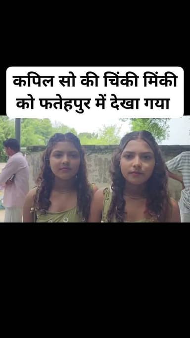 फतेहपुर के ओम घाट में चिंकी मिन्की..दोनो पब्लिक को करती है गुमराह
#fatehpurup #fesbookviralvideo #chinkiminki