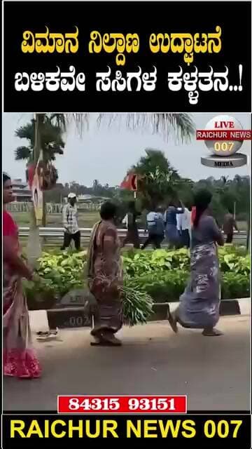ವಿಮಾನ ನಿಲ್ದಾಣ ಉದ್ಘಾಟನೆಯಾದ ನಂತರ ಸಸಿಗಳ ಕಳ್ಳತನ