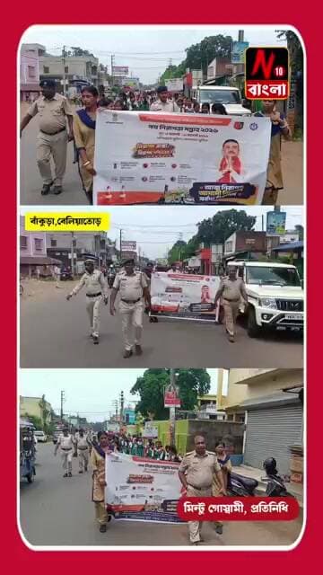 বাঁকুড়া,বেলিয়াতোড়: পথ নিরাপত্তা সপ্তাহ ২০২৬ ।