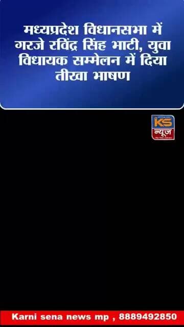 मध्यप्रदेश विधानसभा में गरजे रविंद्र सिंह भाटी, युवा विधायक सम्मेलन में दिया तीखा भाषण