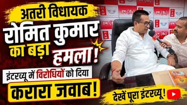 अतरी विधायक रोमित कुमार का विरोधियों पर बड़ा हमला! देखें फुल इंटरव्यू।#Romitkumar #Interview #Atari