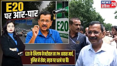 E20 के खिलाफ केजरीवाल का PM आवास मार्च, पुलिस ने रोका; सड़क पर धरने पर बैठे | #Arvind_Kejriwal | AAP