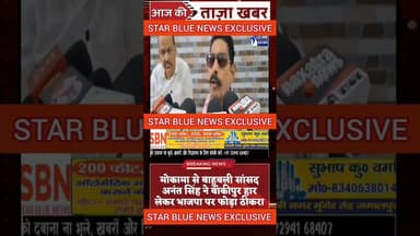 मोकामा से सांसद अनंत सिंह ने बांकीपुर विधानसभा उपचुनाव में #nda की हार के लिए #bjp पर फोड़ा ठीकरा