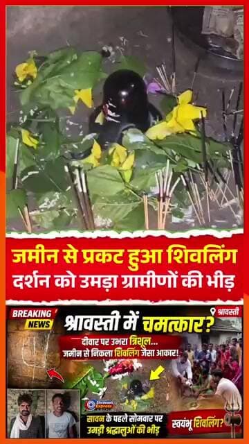 सावन का पहला सोमवार भवानीपुरवा मे चमत्कार, प्रकट हुआ शिवलिंग..