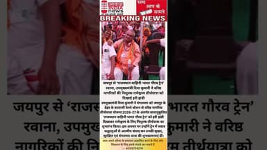 #जयपुर से ‘#राजस्थान #वाहिनी भारत गौरव ट्रेन’ रवाना, उपमुख्यमंत्री दिया कुमारी ने दिखाई हरी झंडी