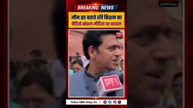 मौन व्रत बताते रवि किशन का वीडियो सोशल मीडिया पर वायरल ! #RaviKishan #ViralVideo #SocialMedia