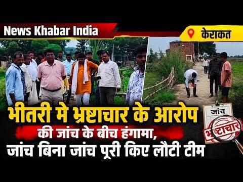 #केराकत के भीतरी मे भ्रष्टाचार के आरोप की जांच के बीच हंगामा, जांच बिना जांच पूरी किए लौटी टीम