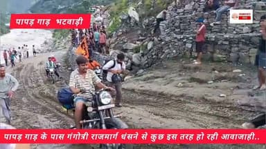 पापड़ गाड़ के पास गंगोत्री राजमार्ग धंसने से कुछ इस तरह हो रही आवाजाही@ @highlight Devbhoomi Uttarakhand