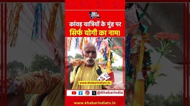 कांवड़ यात्रियों के मुंह पर सिर्फ योगी का नाम #kawadyatra2026 #uppolice #yogiadityanath #viral #reel