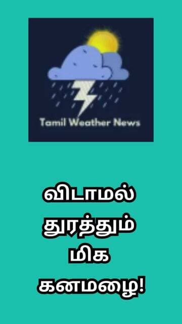 விடாமல் துரத்தும் மிக கனமழை! | Tamil Weather News #tamilweathernews