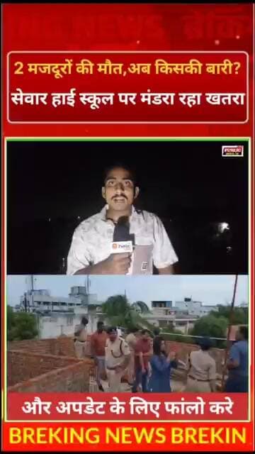 2 मजदूरों की मौत... अब किसकी बारी?सेवार हाई स्कूल पर मंडरा रहा खतरा!