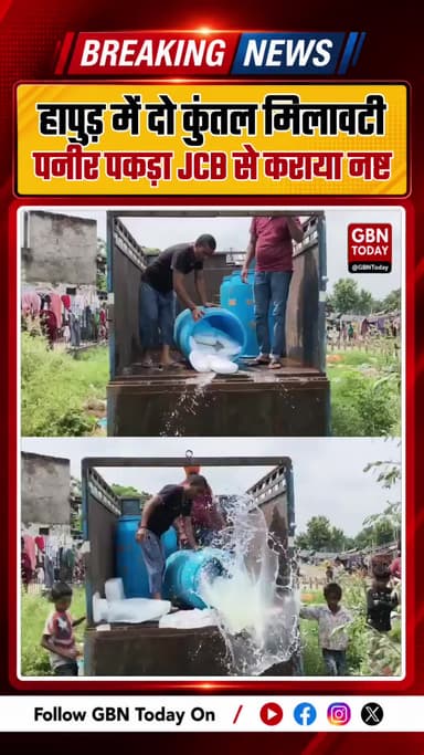 हापुड़ में दो कुंतल संदिग्ध पनीर पकड़ा, जेसीबी से कराया नष्ट
#Hapur #FoodSafety #Adulteration #BreakingNews